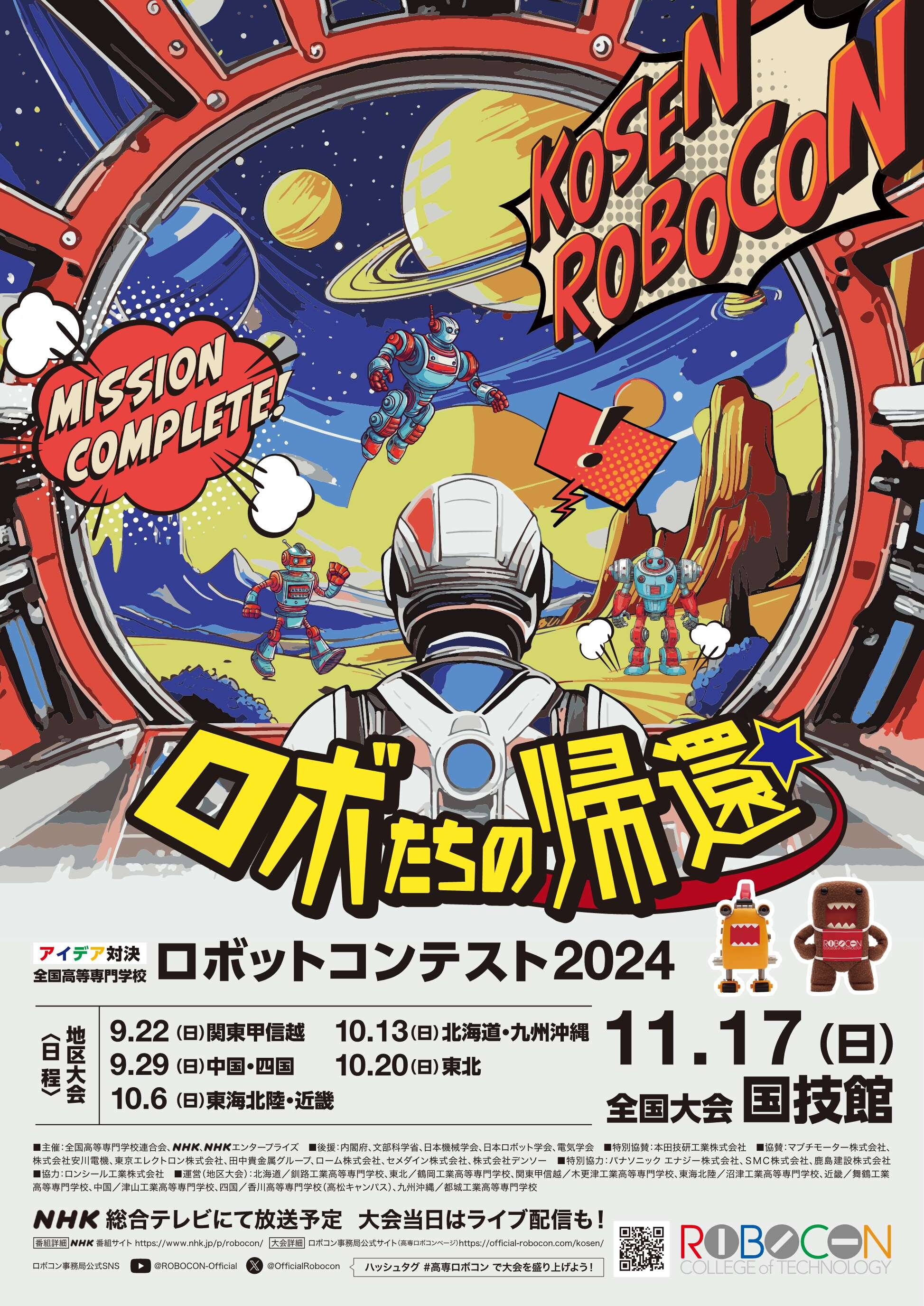 高専ロボコン2024_ポスタートンボなし_B2.jpg