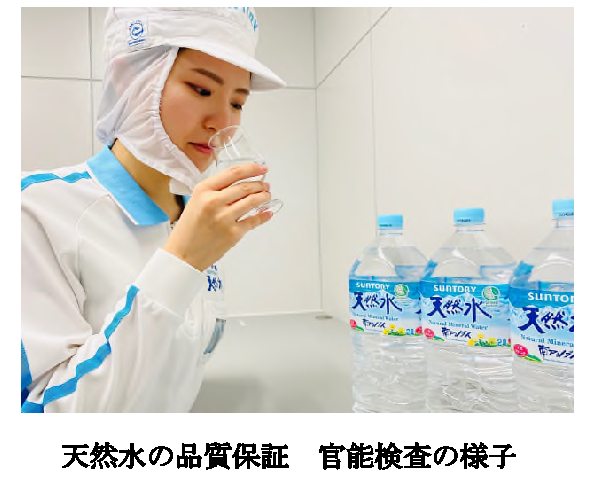 19.6_天然水の品質保証　官能検査の様子.png